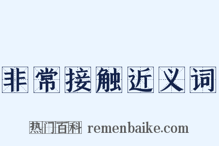 非常接触近义词是什么意思的图片